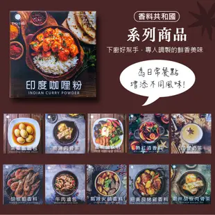 【香料共和國】印度咖哩粉