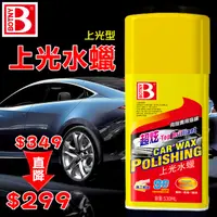 在飛比找PChome24h購物優惠-【BOTNY汽車美容】上光水蠟 530ML 上光型 (汽車美