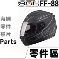 在飛比找蝦皮商城優惠-SOL FF-88 護鼻罩 頤帶套 下巴網 FF88 全罩式