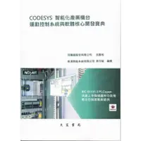 在飛比找墊腳石優惠-CODESYS智能化產業機台運動控制系統與軟體核心開發寶典