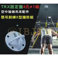 在飛比找蝦皮購物優惠-可開發票 4孔固定盤*1個 TRX  四孔固定盤 空中瑜珈吊