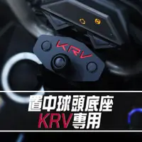 在飛比找蝦皮商城精選優惠-「 KRV / ROMA GT置中手機架底座 」可搭配金剛爪