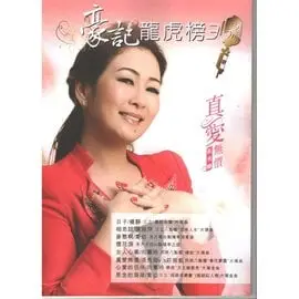 豪記龍虎榜No.3第三冊歌譜/樂譜/簡譜/譜 日子-楊靜 相思話-陳淑萍 麥憨啊-喬幼 煙花淚 女人心事 真愛無價 心愛的伴侶 思念的海岸