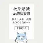 森狼｜紋身貼紙｜A4滿版｜客製化｜暫時性紋身｜QRCODE｜條碼｜載具｜演唱會｜應援貼｜照片｜寵物｜LOGO｜文字｜臉貼