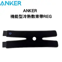 在飛比找蝦皮商城精選優惠-【GO 2 運動】現貨 ANKER 機能型 冷熱敷 固定束帶