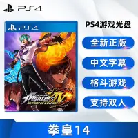 在飛比找Yahoo!奇摩拍賣優惠-極致優品 全新中文正版 PS4游戲 拳皇14 KOF14 P