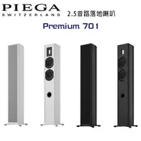 在飛比找樂天市場購物網優惠-【澄名影音展場】瑞士 PIEGA Premium 701 2