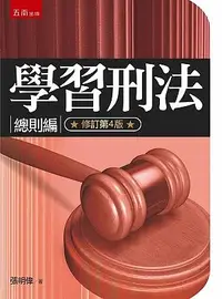 在飛比找誠品線上優惠-學習刑法: 總則編 (修訂第4版)