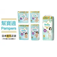 在飛比找蝦皮購物優惠-現貨 Pampers 幫寶適 增量 一級幫 白幫 尿布 日本