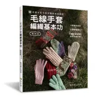 在飛比找蝦皮購物優惠-手作森林 中文書 毛線手套編織基本功 手套編織 編織教學 鉤