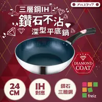 在飛比找PChome24h購物優惠-【日本和平Freiz】18-8不銹鋼三層鋼IH鑽石不沾深型平