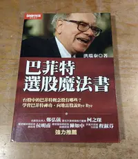 在飛比找Yahoo!奇摩拍賣優惠-巴菲特選股魔法書(已泛黃)│洪瑞泰│Smart智富│巴菲特 