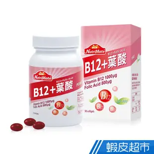 Nutrimate你滋美得 複合B12+葉酸90顆-1入 現貨 蝦皮直送