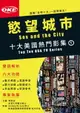 【電子書】十大美國熱門影集01 〈慾望城市〉Sex and the City