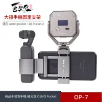 在飛比找momo購物網優惠-【Xiletu 喜樂途】OP7 OSMO POCKET 2 