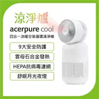 在飛比找蝦皮商城優惠-Acerpure  Cool四合一涼暖空氣循環清淨機AH33