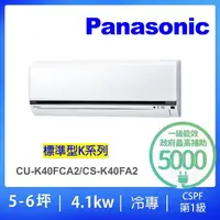 在飛比找momo購物網優惠-【Panasonic 國際牌】5-6坪標準型4.1KW變頻冷