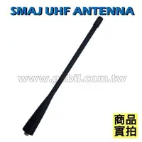 在飛比找Yahoo!奇摩拍賣優惠-【中區無線電 對講機】SMA-J 母 UHF 天線 橡把 T