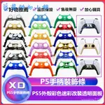 PS5手柄裝飾條 手柄殻側邊條 邊框 PS5外殻彩色 PS5裝飾條 PS5手把殼 PS5手把裝飾條 PS5殼 PS5配件