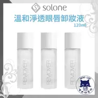 在飛比找蝦皮購物優惠-Solone 溫和淨透眼唇卸妝液120ml 喵太研究所