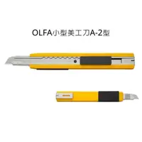在飛比找蝦皮購物優惠-A-2型 OLFA 小型美工刀 美工刀 小型美工刀
