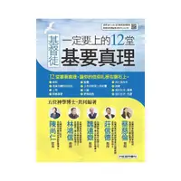 在飛比找momo購物網優惠-基督徒一定要上的12堂基要真理【書+4片DVD光碟（內含講座