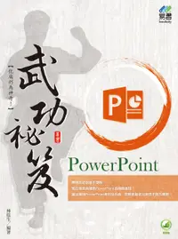 在飛比找誠品線上優惠-PowerPoint武功祕笈