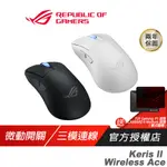 ROG KERIS II WIRELESS ACE 無線滑鼠 三模連接/光學微動/ROG SPEEDNOVA 無線技術