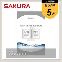 在飛比找PChome24h購物優惠-SAKURA櫻花 雙效RO淨水器專用濾心2支入(一年份) F