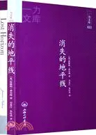 在飛比找三民網路書店優惠-消失的地平線（簡體書）