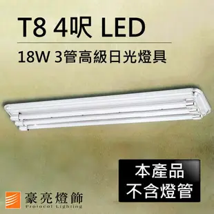 【豪亮燈飾】T8 LED 18W 4呎 3管高級日光燈具-銀灰色(限自取/不寄送)~吊扇/燈泡/燈管/省電/LED燈泡/燈具/白光/黃光/客廳燈/房間燈/水晶燈/美術燈/吸頂燈/浴室燈/陽台燈/吊燈/壁燈/燈泡/崁燈/藝術燈/LOFT工業風