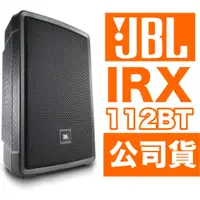 在飛比找蝦皮購物優惠-蒂兒音樂 美國JBL IRX 112BT 1300瓦行動藍芽