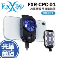 在飛比找蝦皮購物優惠-FOXXRAY 狐鐳 FXR-CPC-01 冰暴雪狐 主動式