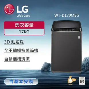 【LG 樂金】17公斤 TurboWash3D™ 直立式直驅變頻洗衣機 (曜石黑) WT-D170MSG