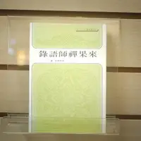 在飛比找蝦皮購物優惠-【午後書房】來果禪師，《來果禪師語錄》，民國76年3版，天華