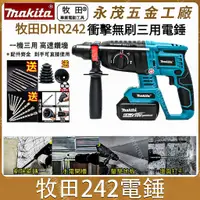 在飛比找蝦皮購物優惠-DHR242 18V 無刷三用電錘 三用鎚鑽 免出力 電錘 