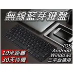 IPAD無線藍芽鍵盤 IOS/ANDRIOD/WINDOWS通用 附注音貼紙 10米距離 30天待機 桃園《蝦米小鋪》