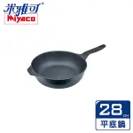 米雅可 礦岩鑄造不沾深寬平底鍋 28CM 無蓋 MY-B09P280 台灣製