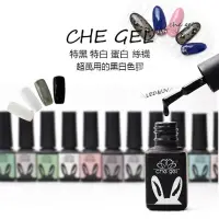 在飛比找蝦皮購物優惠-【特價出清】CHE GEL 法式黑白甲油膠 蛋白色 法式白 