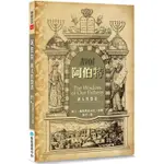 阿伯特：猶太智慧書 【金石堂】