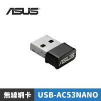 在飛比找蝦皮商城優惠-【折扣碼現折】ASUS 華碩 USB-AC53 NANO A