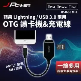 【子震科技】杰強 J-POWERJP-I668 MFI 蘋果ightning/USB 3.0 兩用 OTG讀卡機&充電線 雙用