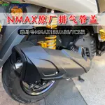 【台灣出貨】20-24雅馬哈NMAX155改裝原廠排氣管蓋 六代勁戰進口原裝排氣管蓋