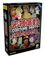 密弒派對 COSTUME PARTY ASSASSINS 繁體中文版 高雄龐奇桌遊 正版桌遊專賣 楷樂