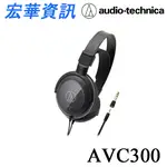 (現貨)AUDIO-TECHNICA鐵三角 ATH-AVC300 耳罩式耳機 台灣公司貨