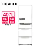 HITACHI日立 407L日本製變頻五門右開冰箱RS42NJ(W星燦白) ~含拆箱定位