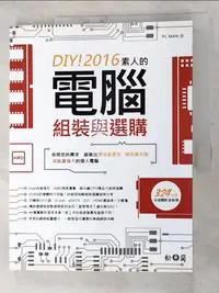 在飛比找蝦皮購物優惠-DIY2016素人的電腦組裝與選購_PC MAN【T6／電腦