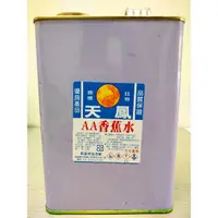 在飛比找蝦皮購物優惠-【五十年老店】天鳳双AA高級香焦水(加侖) 透明漆二度底漆透