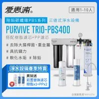 在飛比找PChome24h購物優惠-愛惠浦 EVERPURE PURVIVE Trio-PBS4