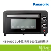 在飛比找蝦皮商城優惠-Panasonic 國際牌 NT-H900 9L 小電烤箱 